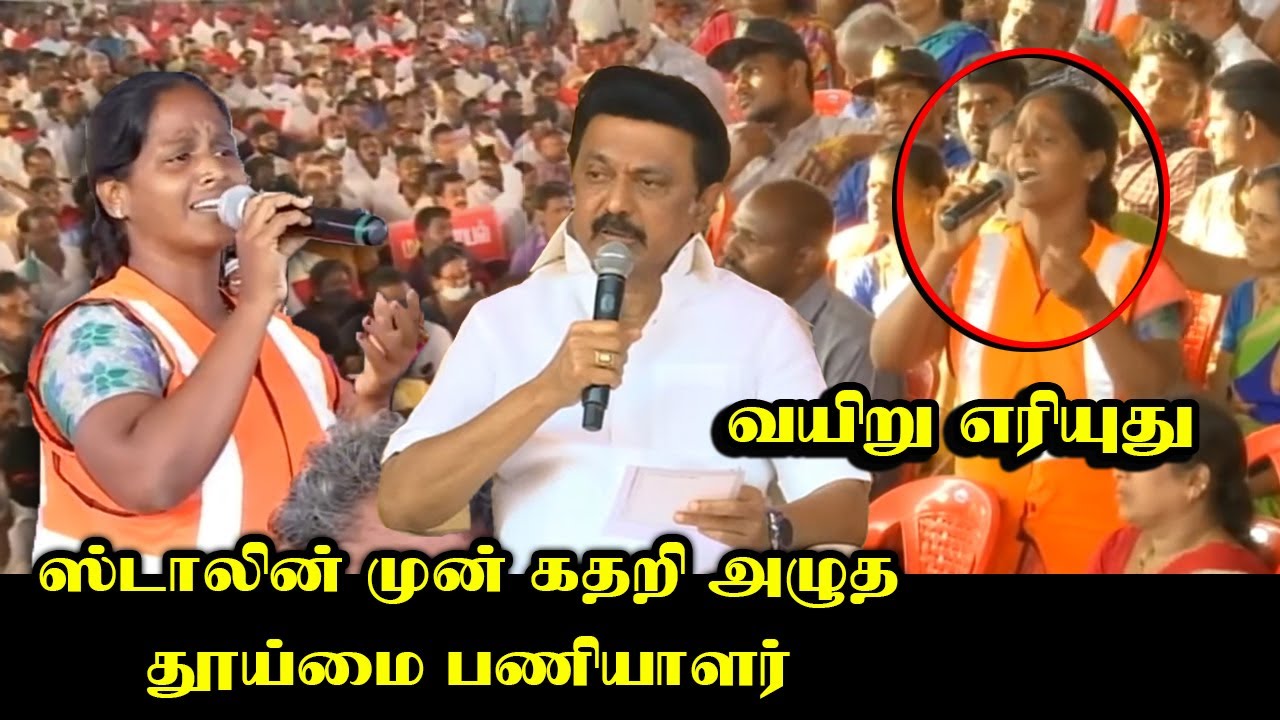ஸ்டாலின் முன் கதறி அழுத்த தூய்மை பணியாளர்.! | MK Stalin with Corporation Lady | Edappadi | Mariya