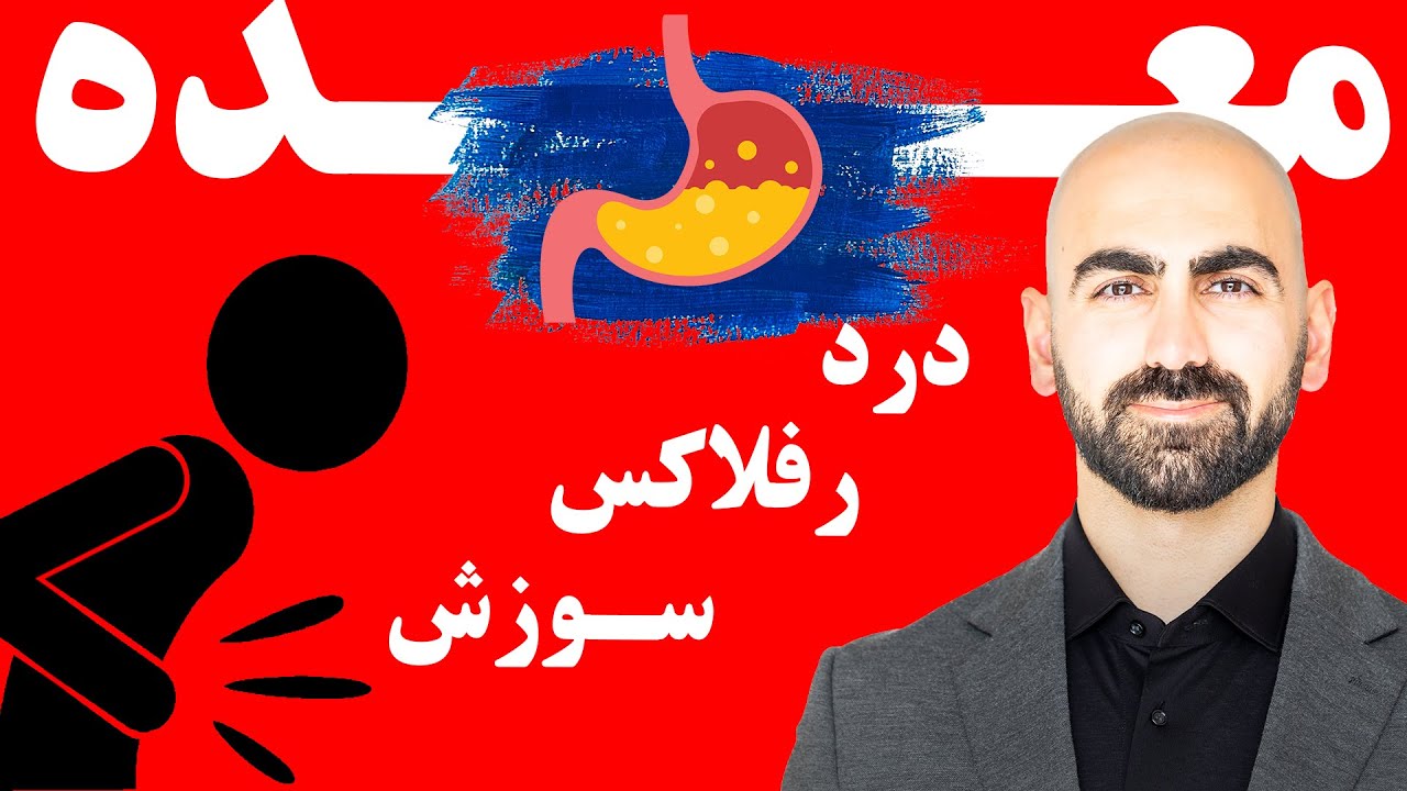 #14 – معده درد | با مشکلات معده چه کنیم؟