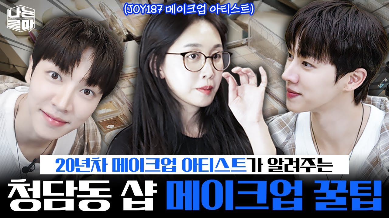집에서 청담샵 메이크업 하는 방법💄 [나는콜마 시즌3ㅣ15화 메이크업 꿀팁+예고] [ENG]