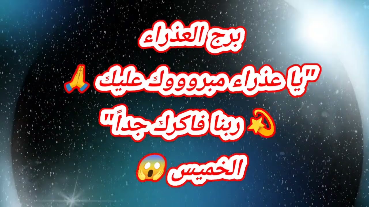 برج العذراء
