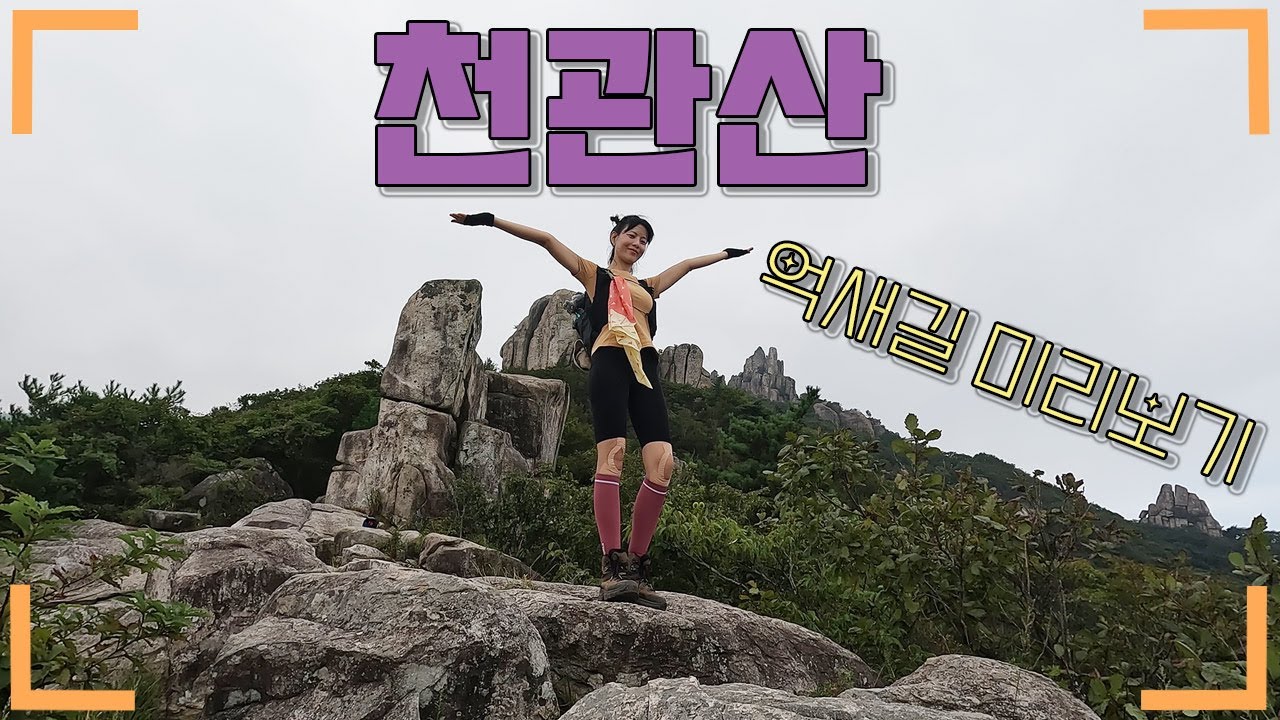 호남의 5대명산ㅣ천관산ㅣ기암괴석이 병풍처럼 펼쳐져있는 천관산에 다녀왔습니다