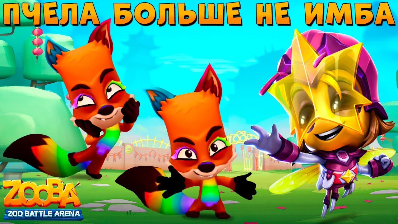 БОРЬБА С НИКСАМИ!!! ЗВЕЗДНАЯ ГЕРОИНЯ ПЧЕЛА СЬЮЗИ В ИГРЕ ZOOBA