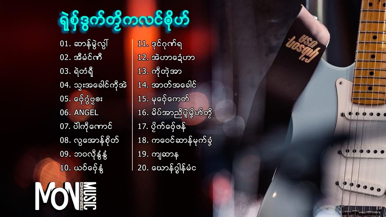 ฟังเพลงมอญใหม่ ရုဲစွ္ဒြက္တဿိကလင္ၐုိဟ္ 12 | Mon Music Videos