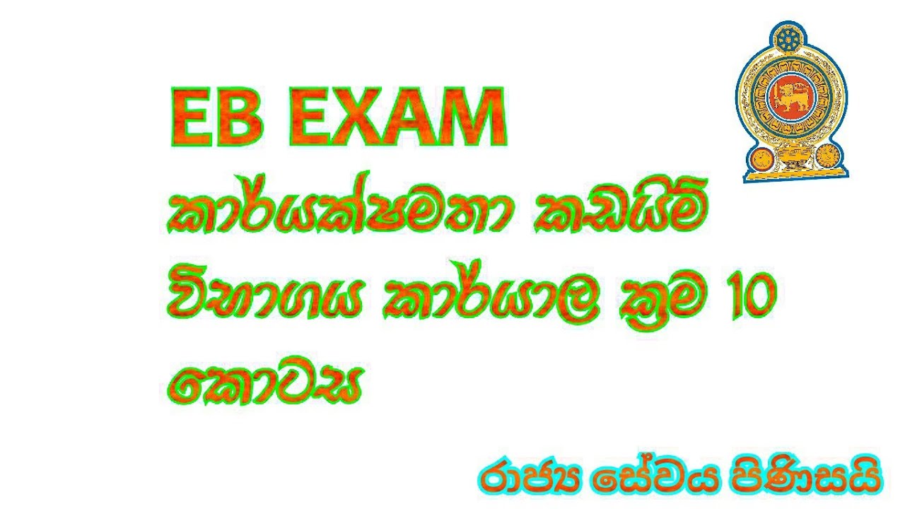 EB EXAM 10 පහසුවෙන් ගොඩ යන්න 