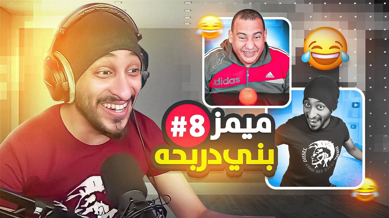 ميمز #بني_دربحه بطل غشمره يامعود 😂🚀