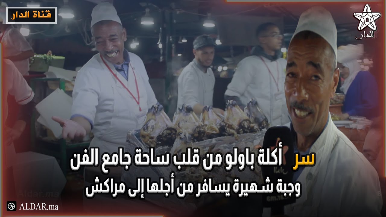 سر أكلة باولو من قلب ساحة جامع الفنا وجبة شهيرة يسافر من أجلها إلى مراكش