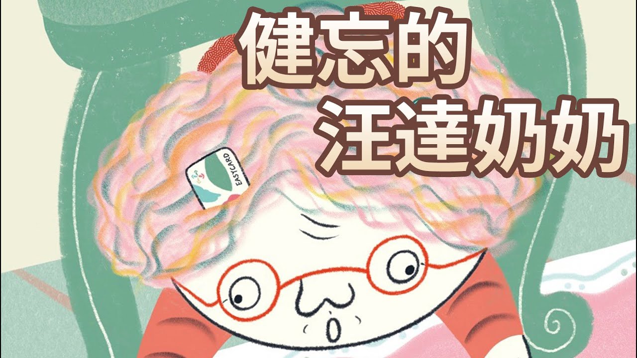 【 佳佳老師說故事 】EP169《 健忘的汪達奶奶 》｜兒童故事繪本｜幼兒睡前故事