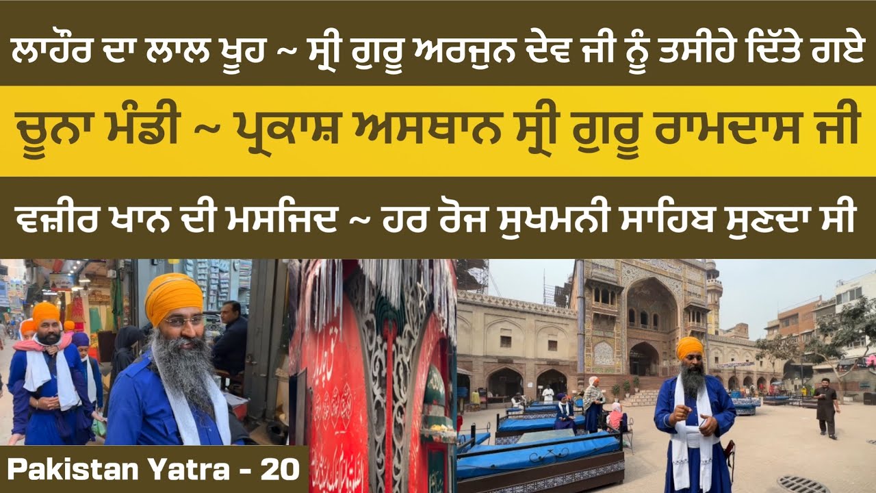 Lahore ~ ਲਾਲ ਖੂਹ । ਚੂਨਾ ਮੰਡੀ । Parkash Asthan Sri Guru Ramdas Ji । Wazir Khan Mosque । Pakistan 20