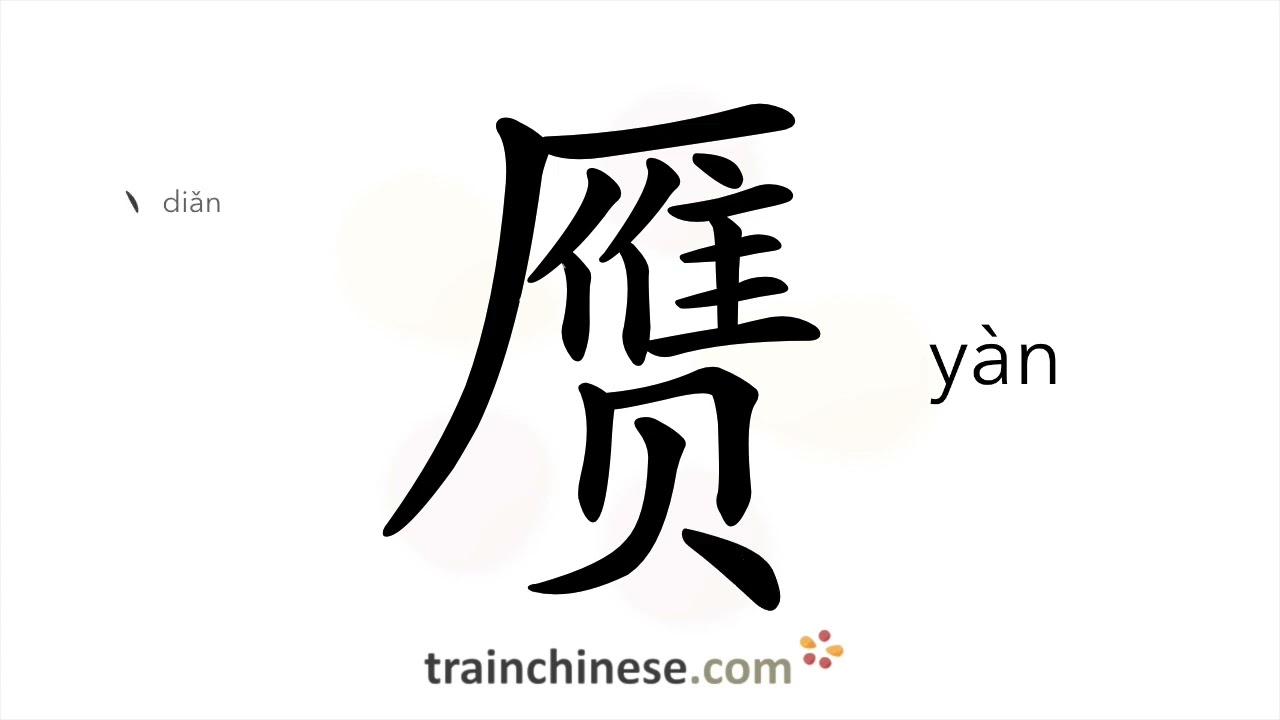 How to write 赝 (y&agrave;n) &ndash; fake &ndash; stroke order, radical, examples and spoken audio