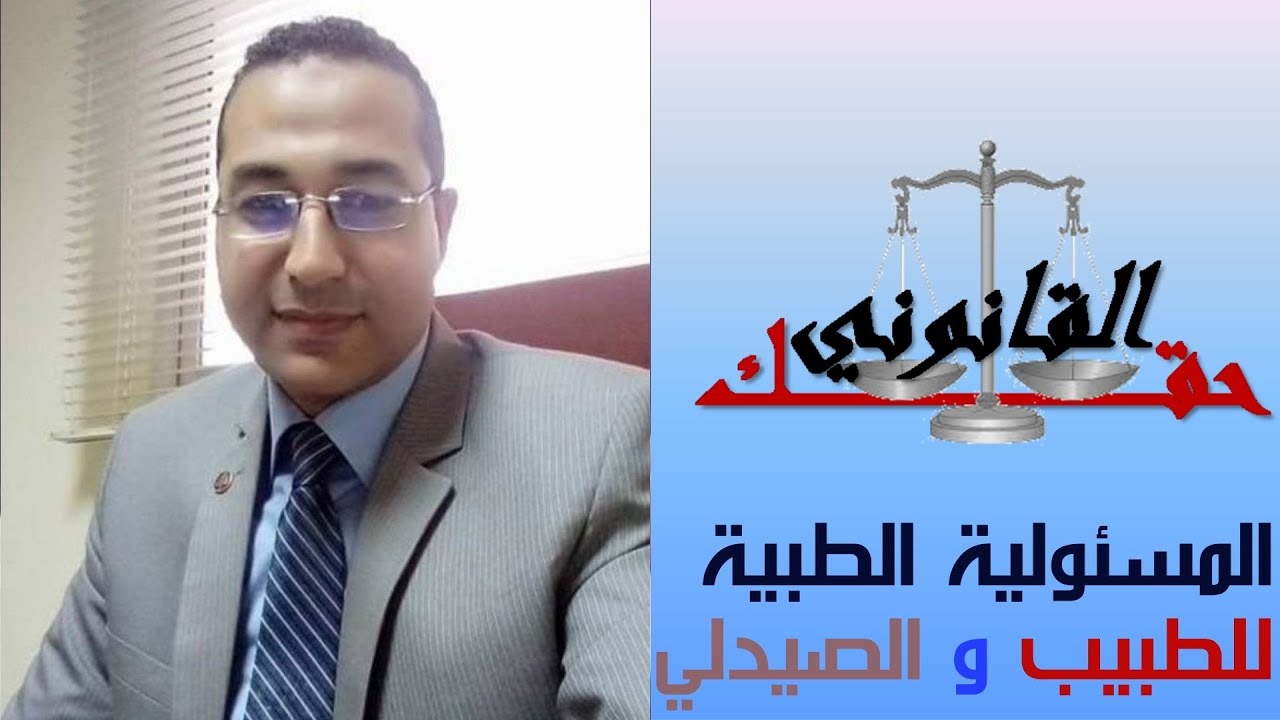 المسئولية الطبية للطبيب والصيدلي مع قناة حقك القانوني