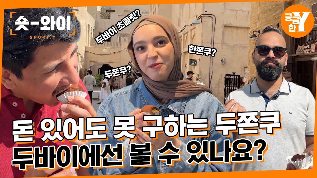[Y 765회 요약] '돈 있어도 못 구해요' 두쫀쿠 열풍 미스터리 | 숏와이