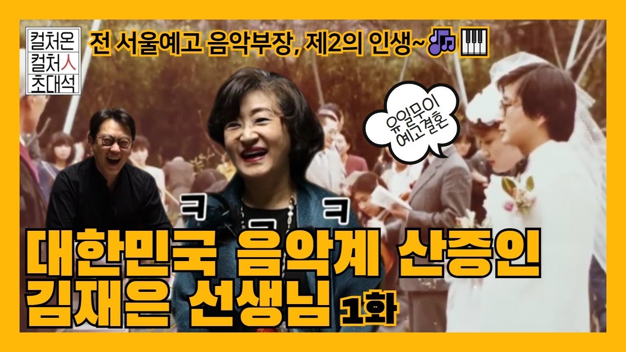 📺컬처人 초대석 서울예술고등학교 '김재은 선생님' 대한민국 음악 역사의 산 증인, 음악가들의 참스승🎶🎹🎻 펜트하우스 청아예고~그건 드라마일 뿐! 대표로 한마디 합니다🔊