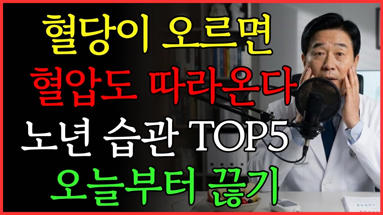 노년기 혈당·혈압 함께 흔드는 습관 TOP5 | 건강 | 노후 | 혈관 |