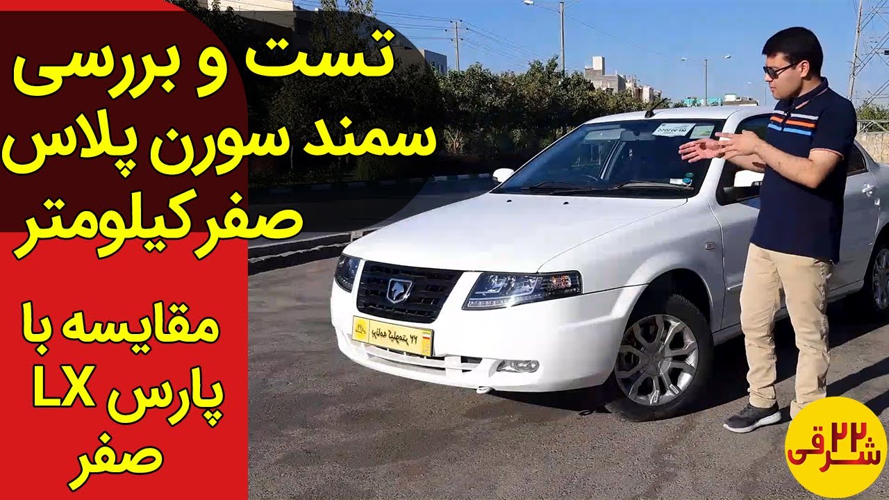 تست و بررسی سمند سورن پلاس صفر کیلومتر + ایرادات سورن پلاس صفر - Test driving with Samand Soren plus