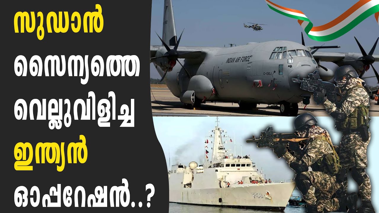 കലാപ ഭൂമിയായ സുഡാനിൽ ഇന്ത്യ നടത്തിയ രക്ഷാ ദൗത്യം | India's rescue mission in Sudan