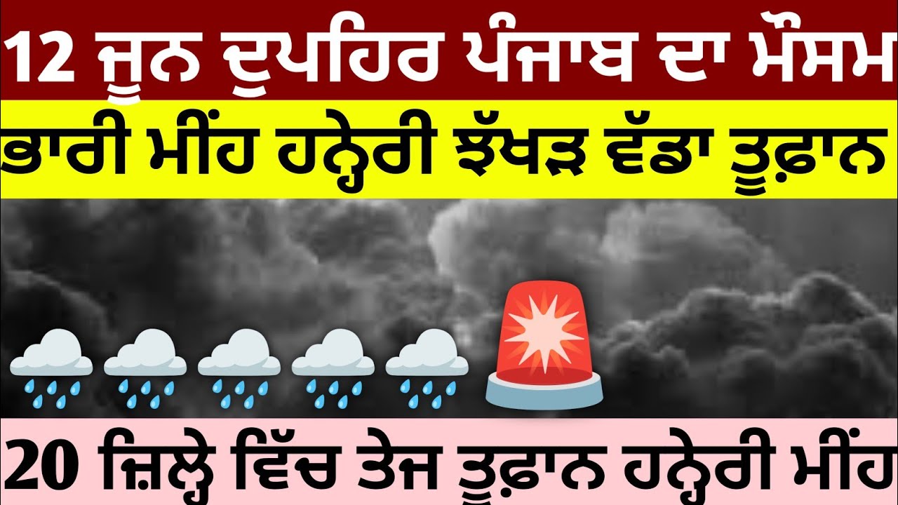 Today, June 12 Afternoon Punjab Weather ⛈️ Heavy Rain, Storms, and Hail in These Districts 🌀 Punj...