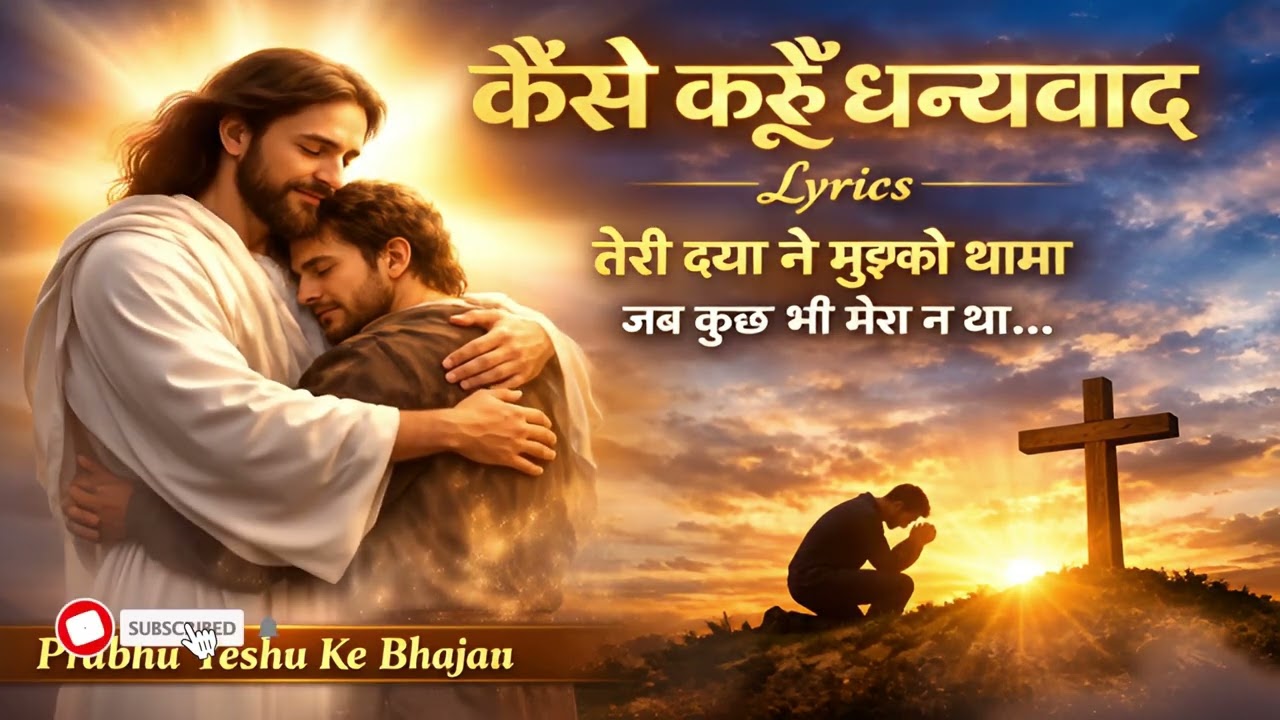 कैसे करूँ धन्यवाद | Kaise Karun Dhanyawad | New Hindi Worship Song 🙏