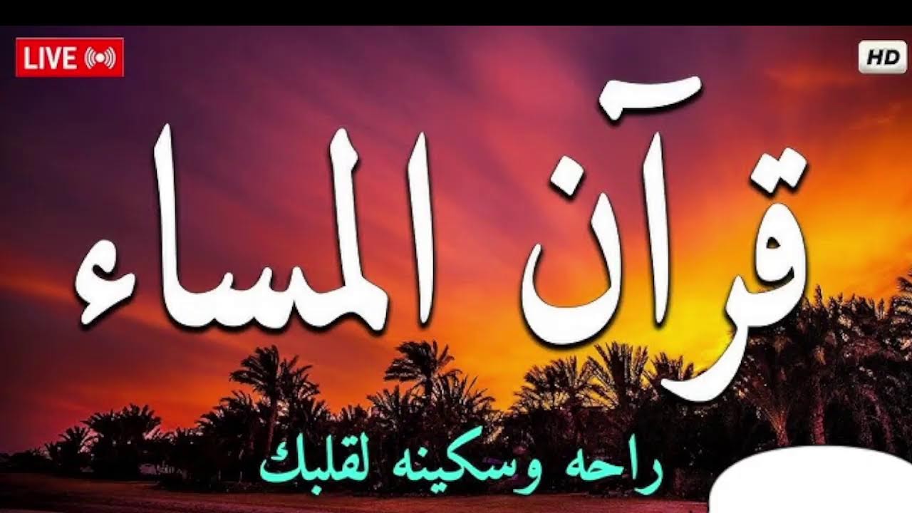 قران الليل راحة وسكينة