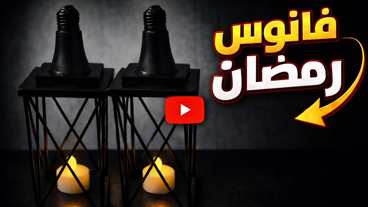 اسهل طريقة لعمل فانوس بحاجه موجودة ف كل بيت 😱🌙