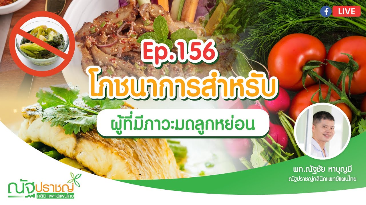 Ep156:โภชนาการสำหรับผู้มีภาวะมดลูกหย่อน