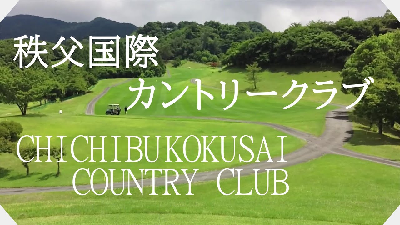 秩父国際カントリークラブ（埼玉県）【字幕付】ラウンド