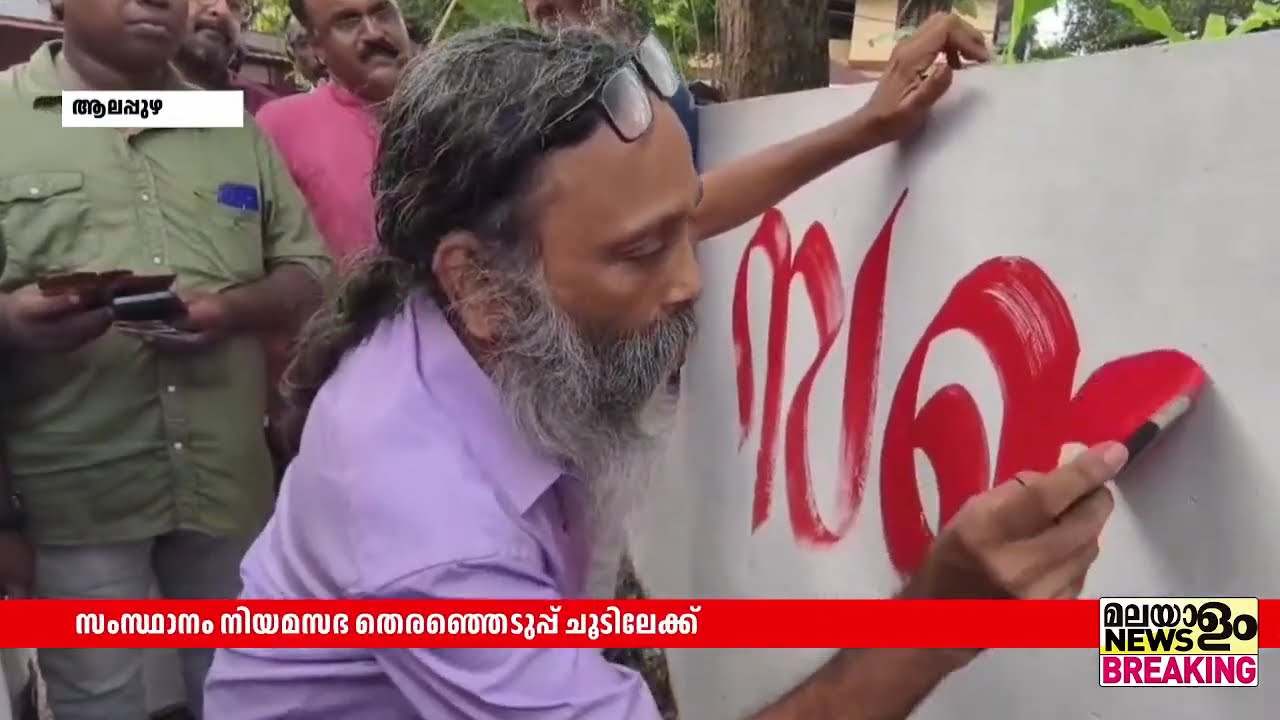 സംസ്ഥാനം നിയമസഭ തെരഞ്ഞെടുപ്പ് ചൂടിലേക്ക്; ചെങ്ങന്നൂരിൽ ചുവരെഴുത്ത് ആരംഭിച്ച് സജി ചെറിയാൻ
