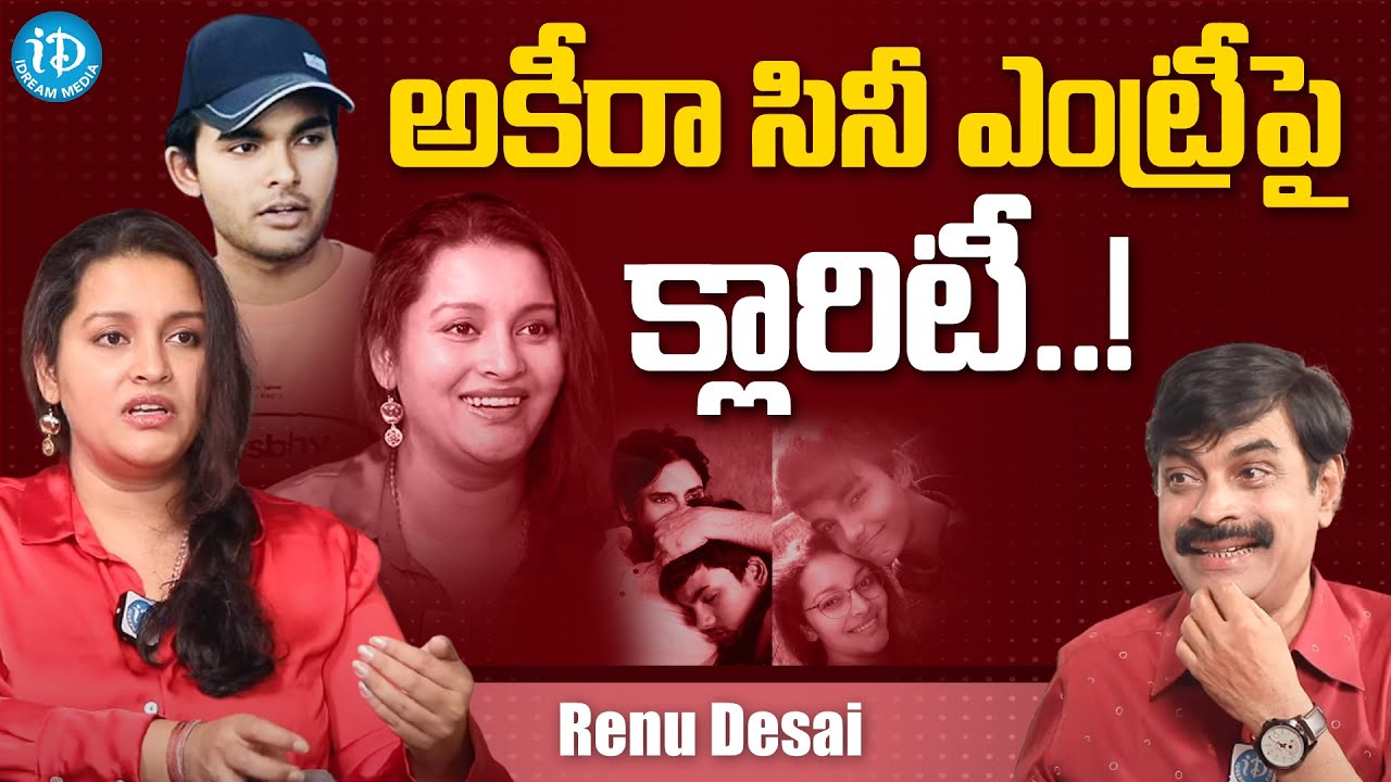 Renu Desai Clarity On Akira Nandan Cine Entry | Renu Desai Latest Interview | iDream Media