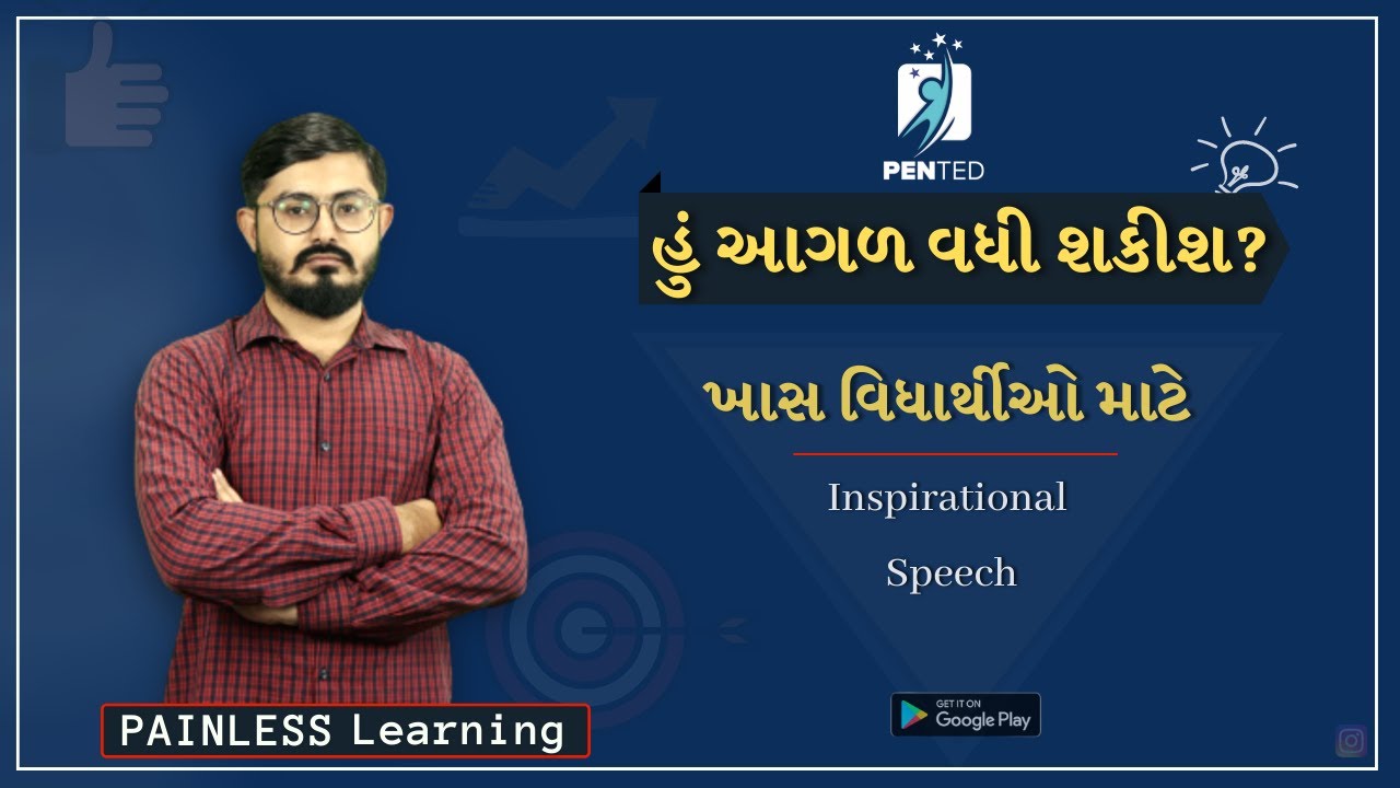 હું આગળ વધી શકીશ? || Motivational Video || Can I move on? || PENTED Learning