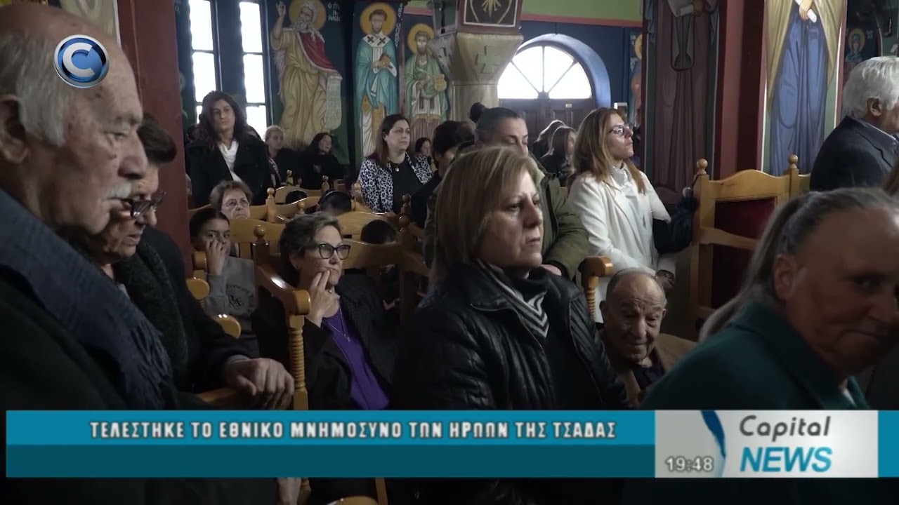 CAPITAL NEWS 18 03 2026: ΤΕΛΕΣΤΗΚΕ ΤΟ ΕΘΝΙΚΟ ΜΝΗΜΟΣΥΝΟ ΤΩΝ ΗΡΩΩΝ ΤΗΣ ΤΣΑΔΑΣ