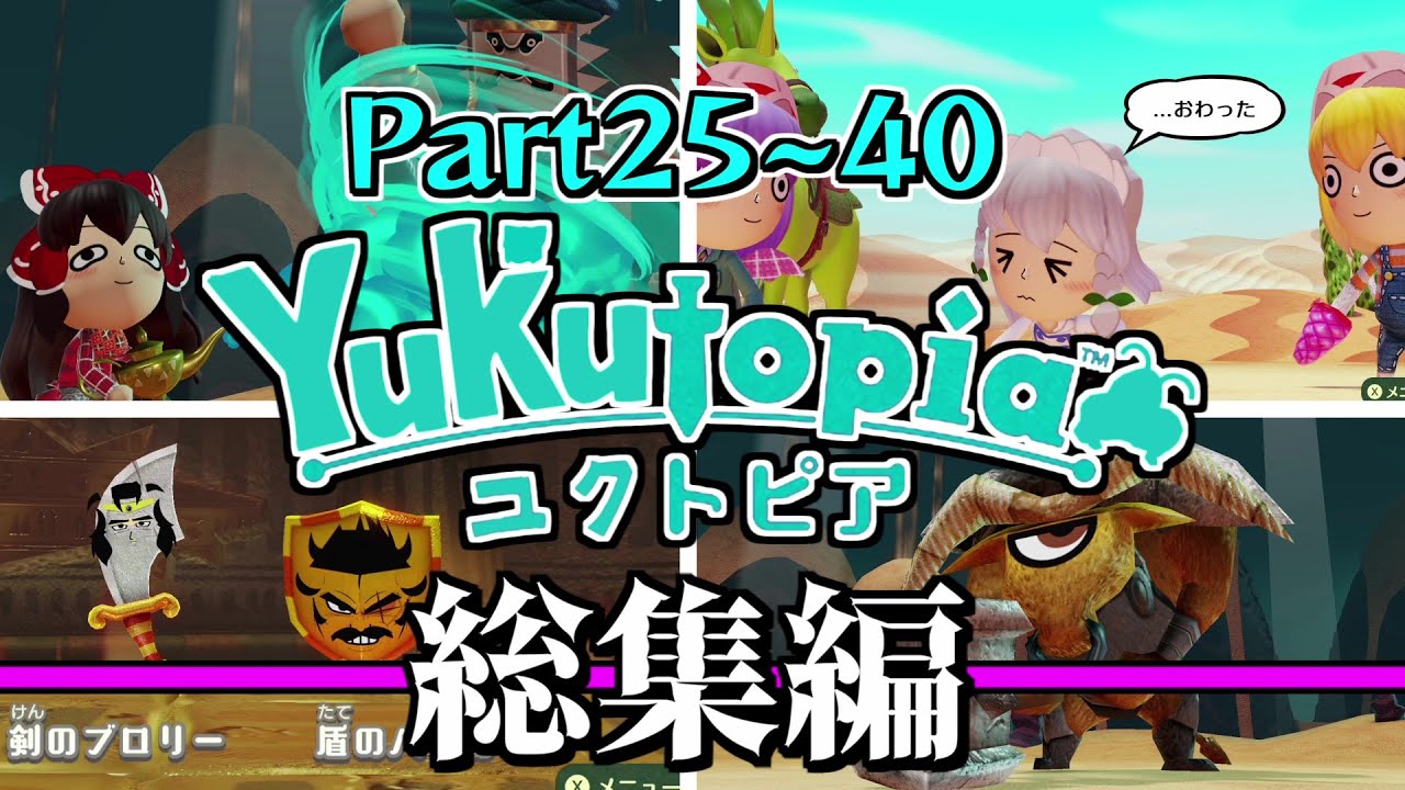 【ゆっくり実況】総集編 - カオスなユクトピア-トナリ―ノ砂漠編 #25～#40【ミートピア】【一気見】【まとめ】