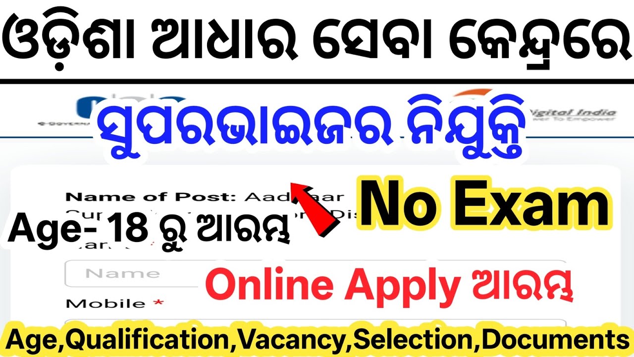 Odisha Aadhaar Supervisor Recruitment 2026// Aadhaar Supervisor Govt Jobs// Lastest Odisha Govt Jobs