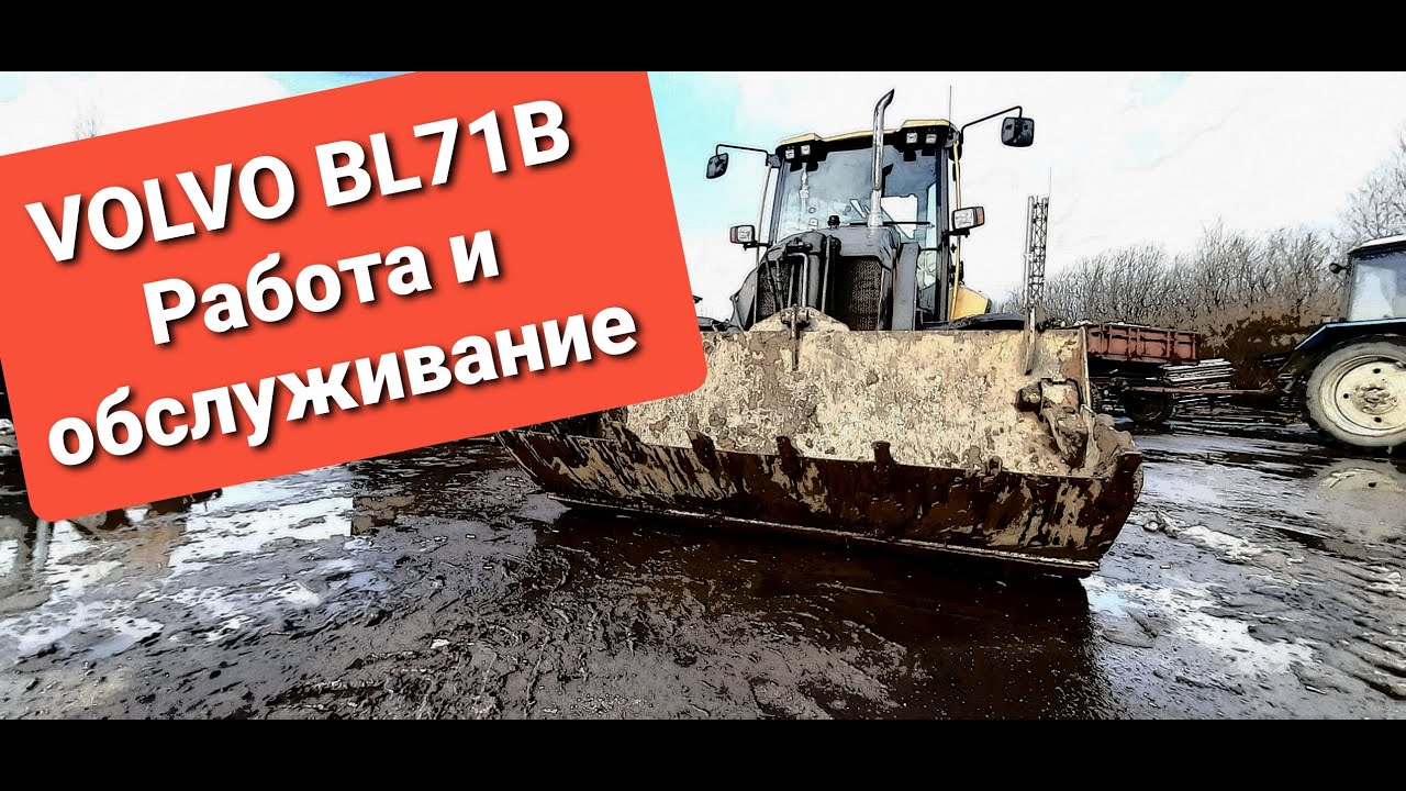 VOLVO BL71B. Будни машиниста.