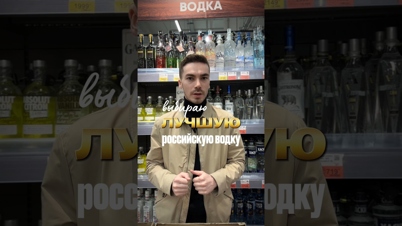 Выбираю из популярных российских водок #жанпольалкоголь #alcohol #водка