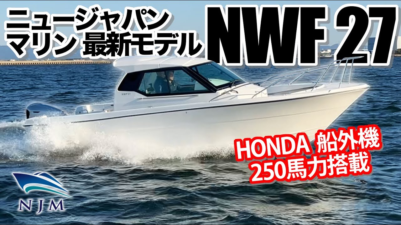 ホンダ250馬力船外機搭載 NJM NWF 27のご紹介 / ニュージャパンマリン