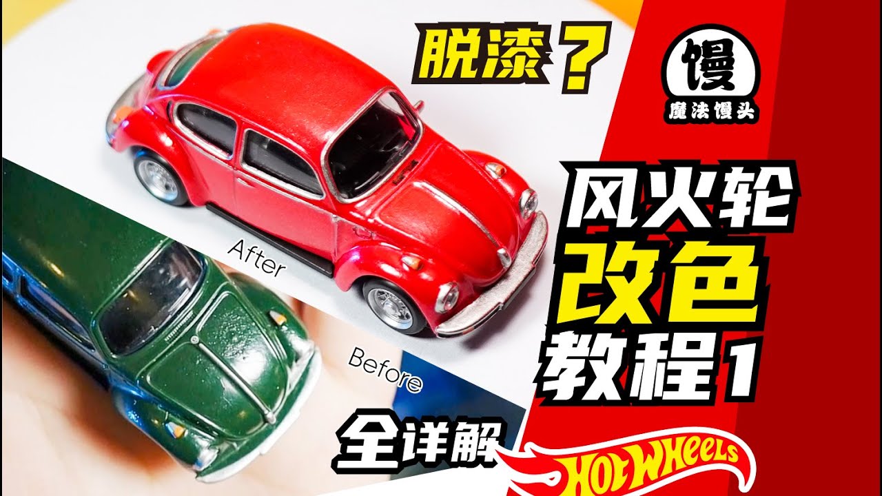 车漆不满意!脱漆改色看这篇就够了 风火轮适用【魔法馒头】The tutorial for paint stripping and color change for Hotwheels