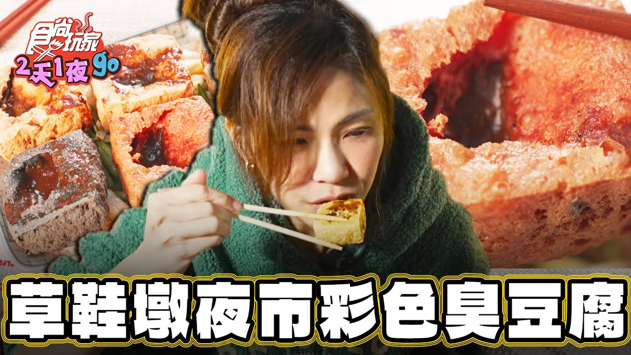 【南投】草鞋墩夜市天然發酵 彩色臭豆腐!【食尚玩家2天1夜go】20240124 (3/3)