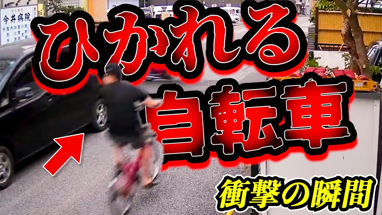 【ドラレコ】自転車が轢かれる衝撃の瞬間高齢者追突事故プリウスミサイル28選交通安全危険予知最新日本ドラレコ映像