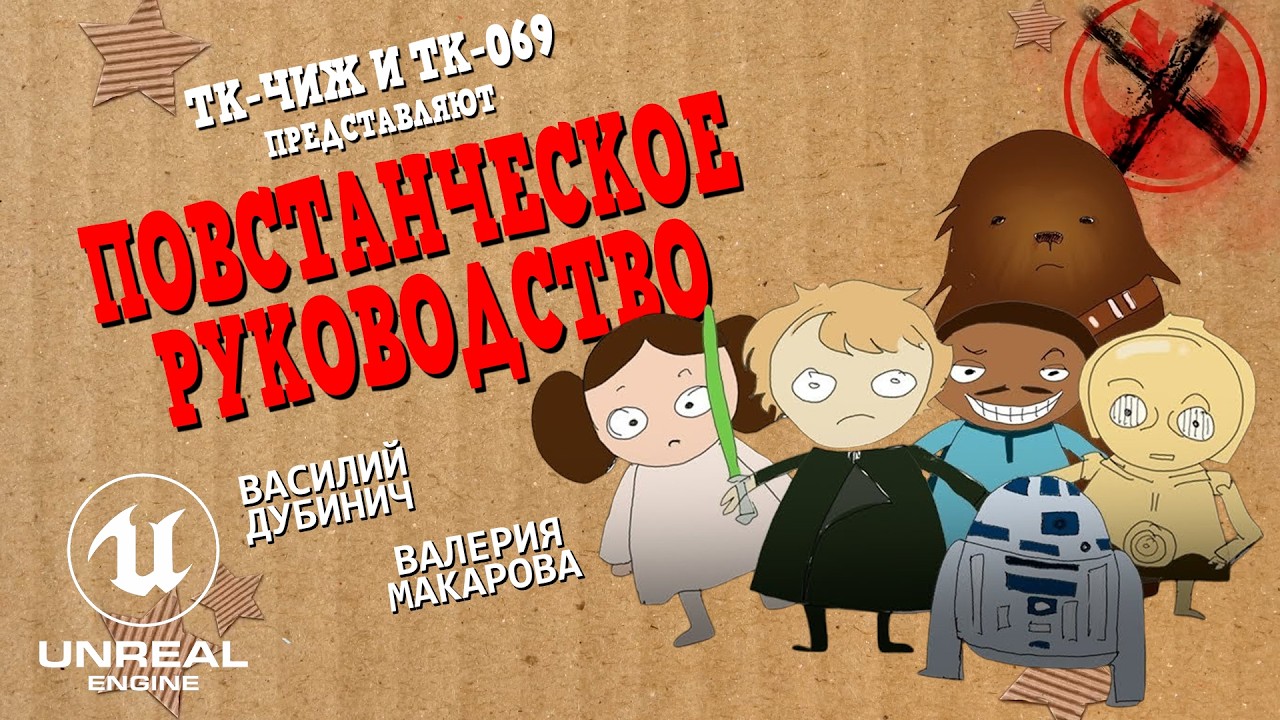 ШТУРМОВИКИ Представляют - ПОВСТАНЧЕСКОЕ РУКОВОДСТВО!