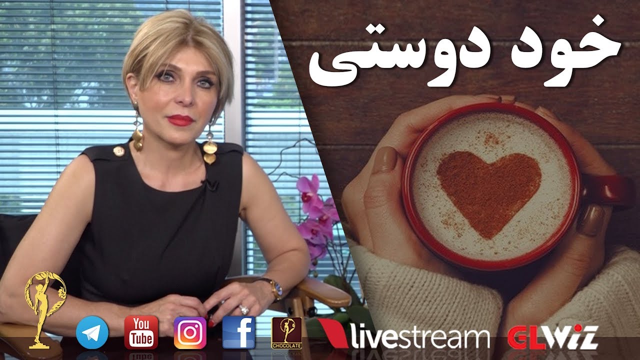 خود دوستی - دکتر آزیتا ساعیان