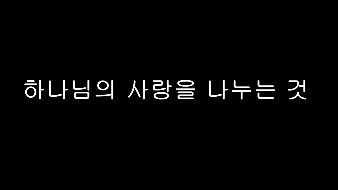 하나님의 사랑을 나누는 것