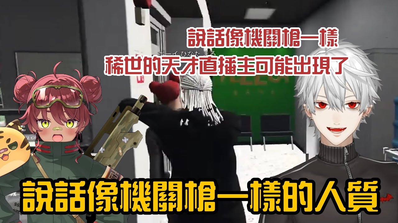 【葛葉/日向まる】說話像機關槍一樣的人質【VCRGTA3/彩虹社中字/渣熟】