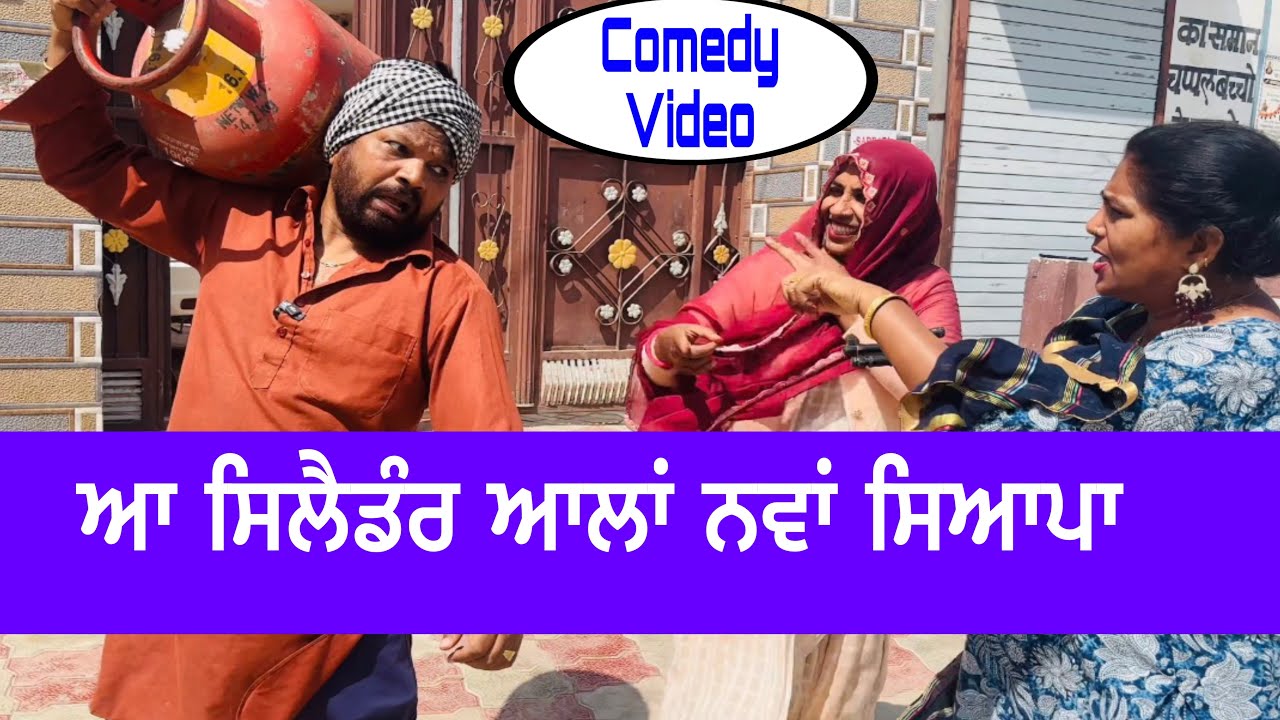 Aa cylinder Aala nva siyapa … Punjabi comedy short movie 