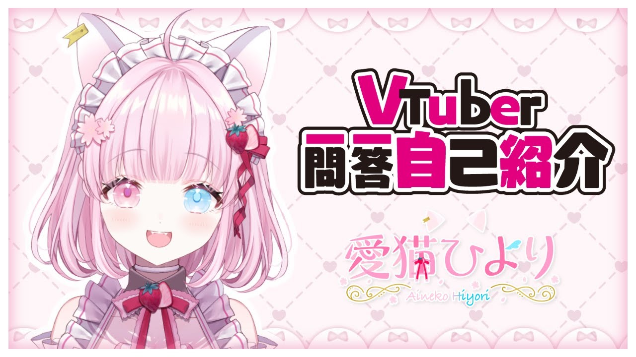 【自己紹介】Vtuber一問一答自己紹介で御座います🌸【#愛猫ひより/新人Vtuber】