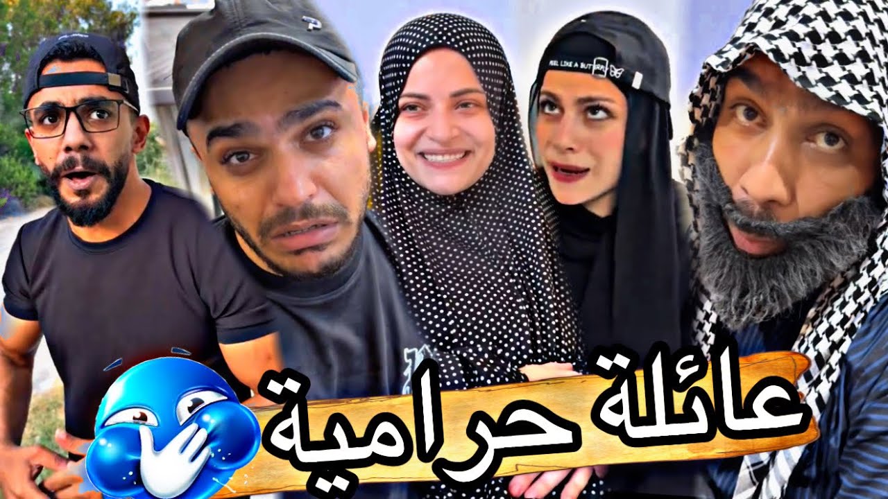 عائلة الحرامية 😂😂ام سيف جيفارا محمد رامي نانو 🤣😂🤣