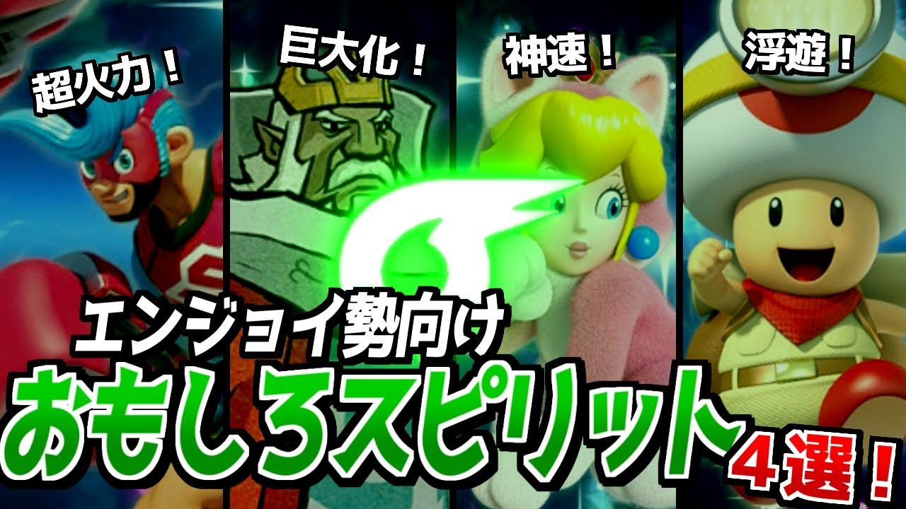 【スマブラ】エンジョイ勢にオススメな面白スピリット４選！【スピリッツ】