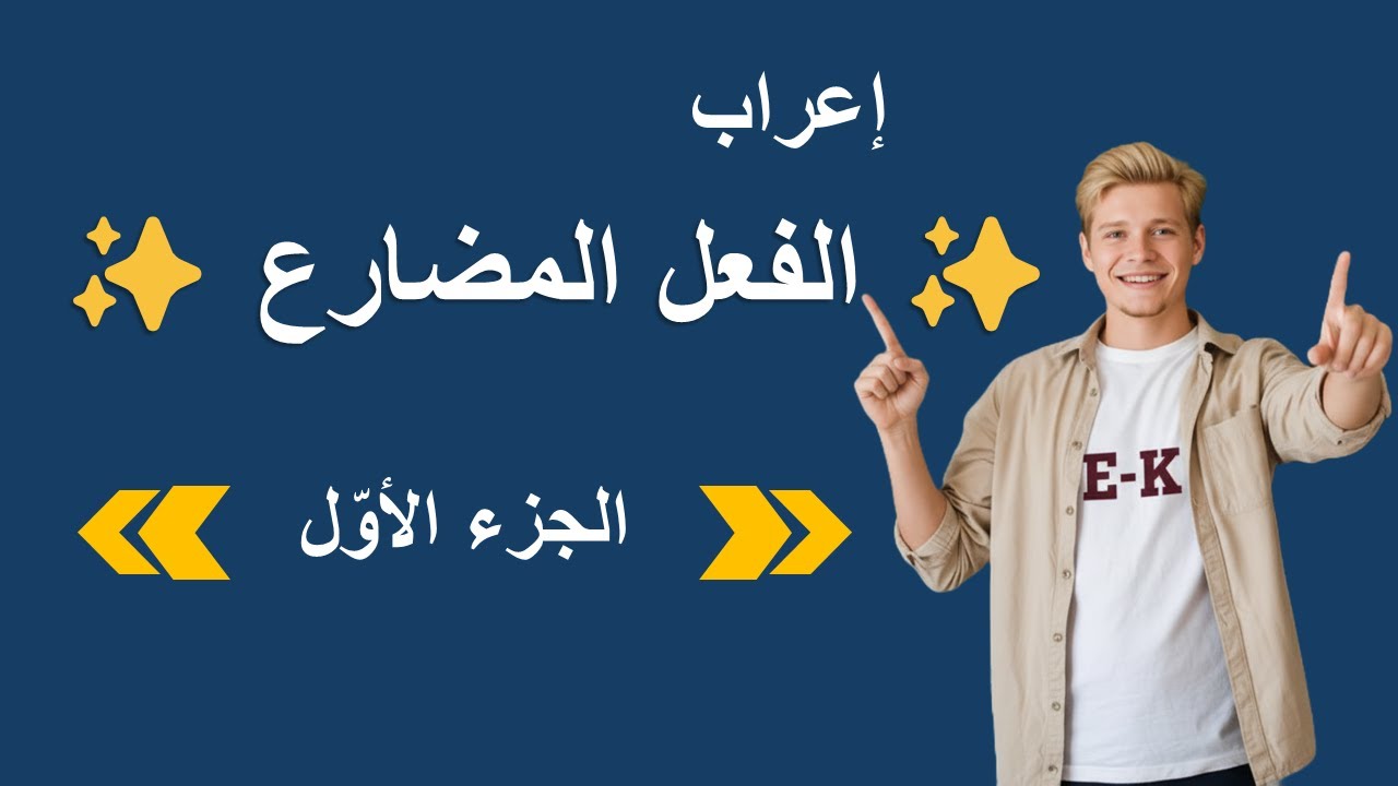إعراب الفعل المضارع | الجزء الأول | ضمن سلسلة كاملة | لماذا يُقال إنه جمع كل أنواع الإعراب؟