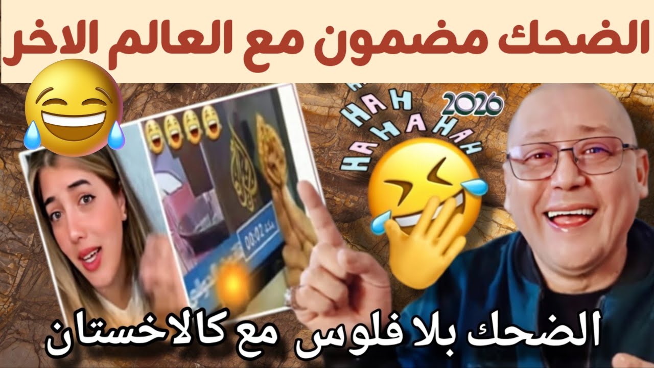 فيديوهات تيك توك تخليك تفطر من الضحك..