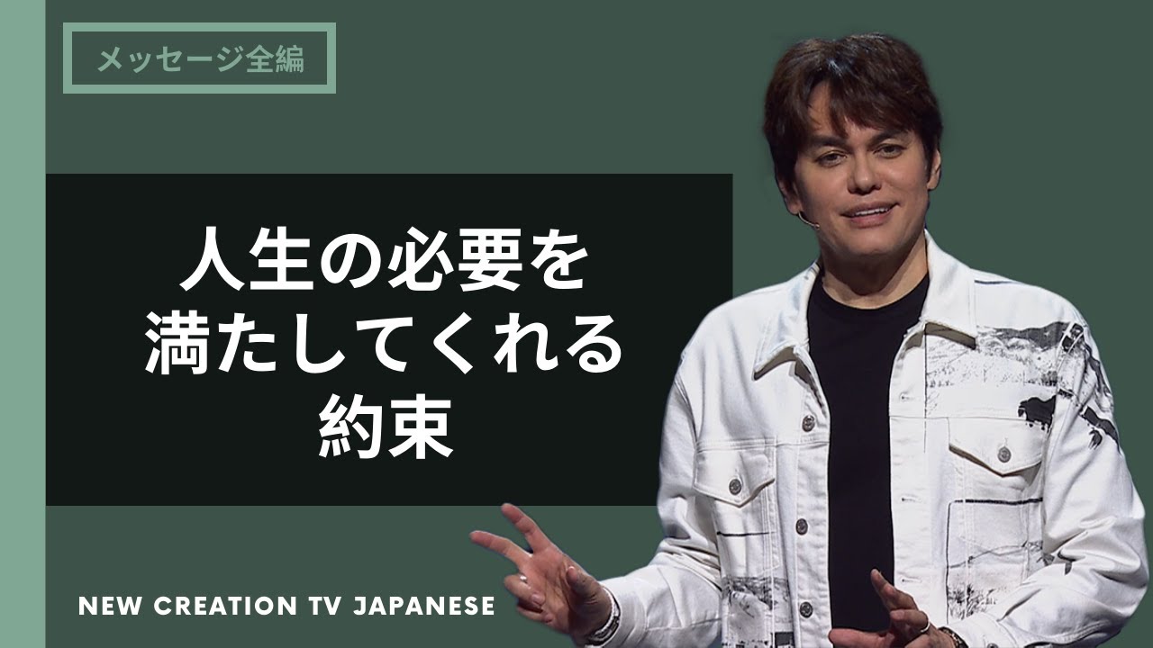 良い成功のための神様の計画に従おう | Joseph Prince | New Creation TV 日本語