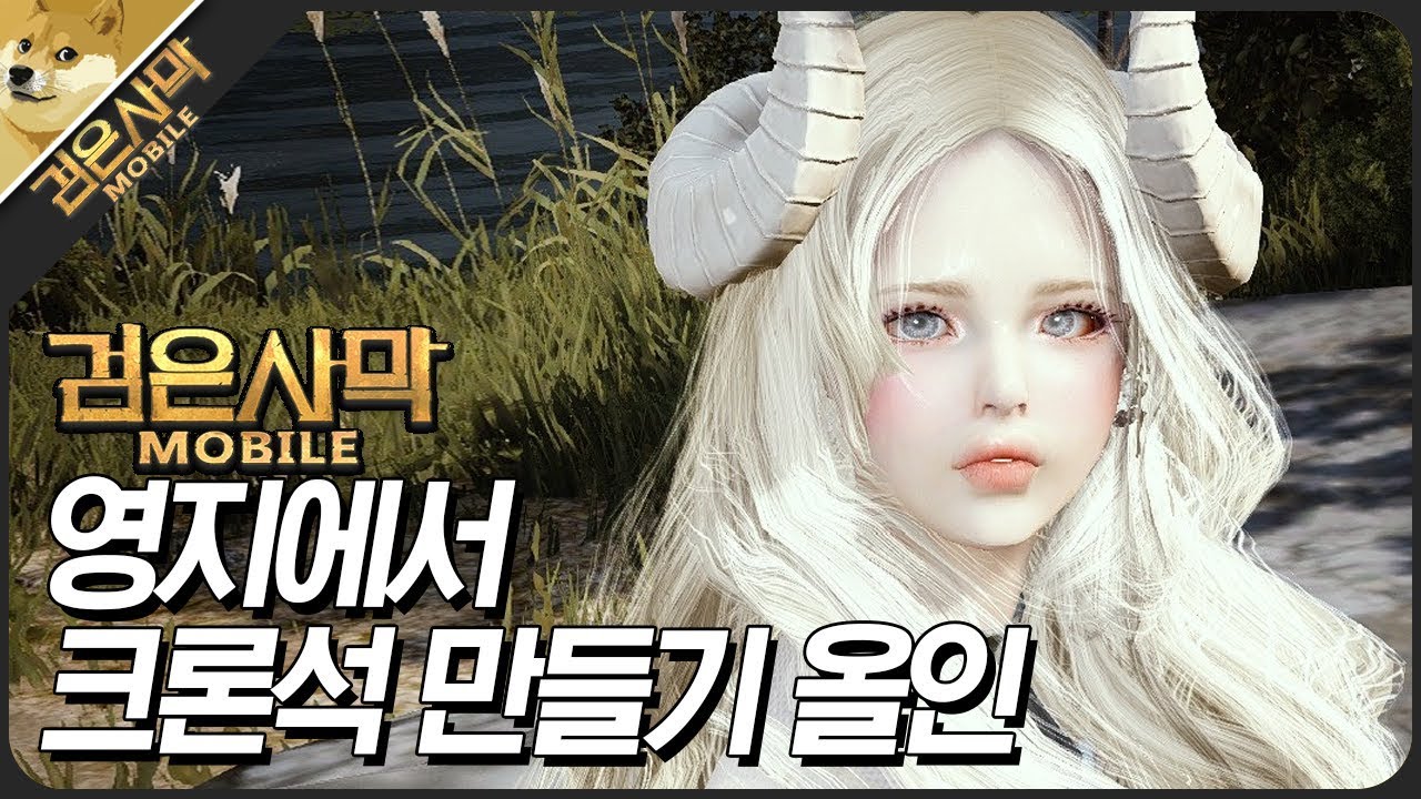 [검은사막M] 영지에서 크론석 만들기에 올인해야되는 이유