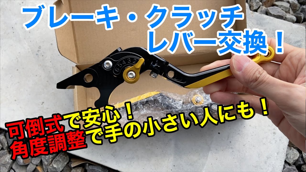 YZF-R25 ブレーキ・クラッチレバー交換【可倒式！角度調整！見た目もオシャレ！】